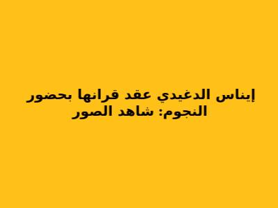 **إيناس الدغيدي عقد قرانها بحضور النجوم: شاهد الصور**