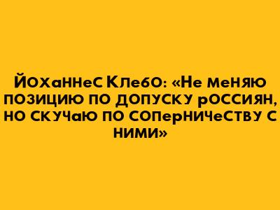 Йоханнес Клебо: «Не меняю позицию по допуску россиян, но скучаю по соперничеству с ними»