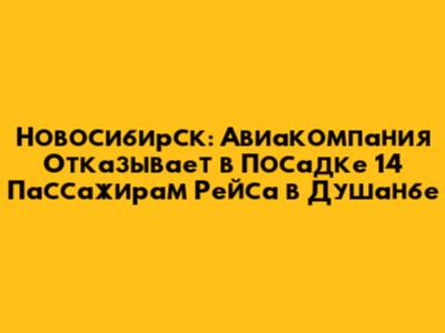 Новосибирск: Авиакомпания Отказывает в Посадке 14 Пассажирам Рейса в Душанбе