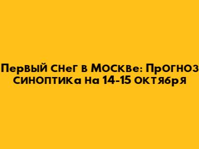 Первый снег в Москве: Прогноз синоптика на 14-15 октября