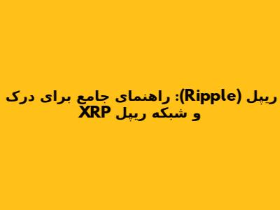 ریپل (Ripple): راهنمای جامع برای درک XRP و شبکه ریپل
