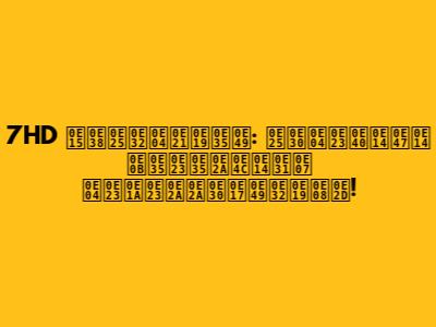 7HD ตุลาคมนี้: ละครเด็ด ซีรีส์ดัง ครบรสสะท้านจอ!