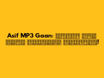 Asif MP3 Gaan: খুঁজে বের করুন জনপ্রিয় গানগুলো!