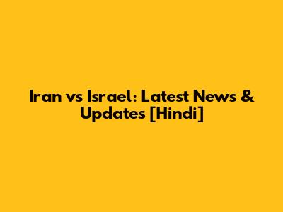 Iran vs Israel: Latest News & Updates [Hindi]
